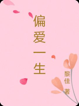 偏爱一生