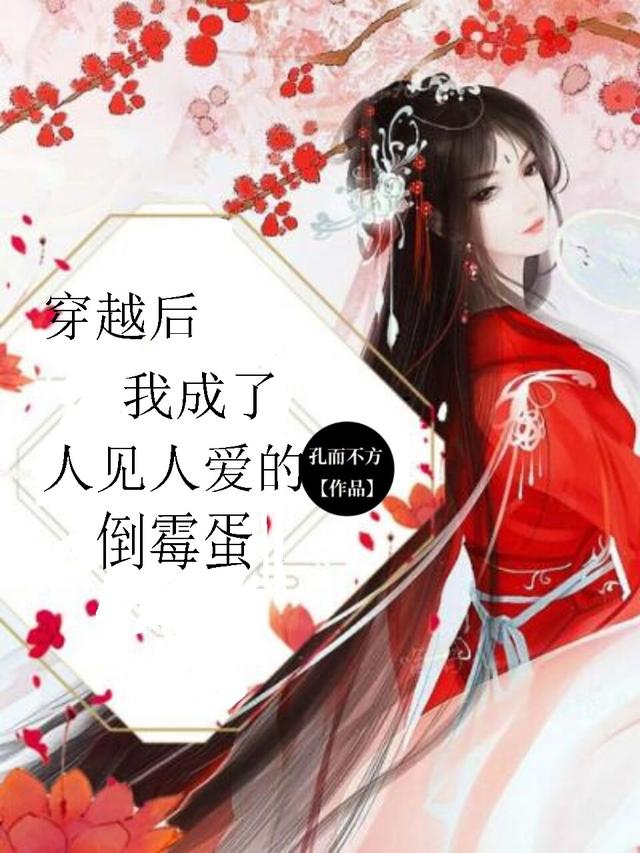 穿越后，我成了人见人爱的倒霉蛋