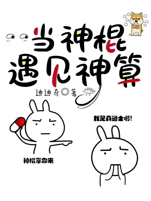 当神棍遇见神算
