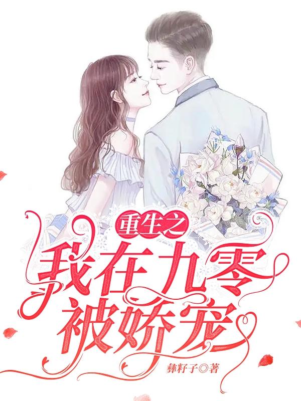 重生之我在九零被娇宠