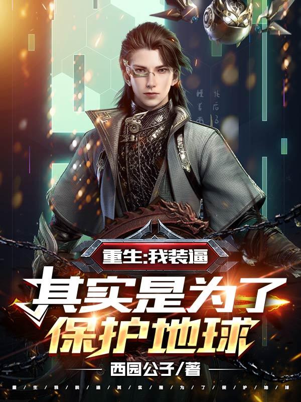 重生：我装逼其实是为了保护地球