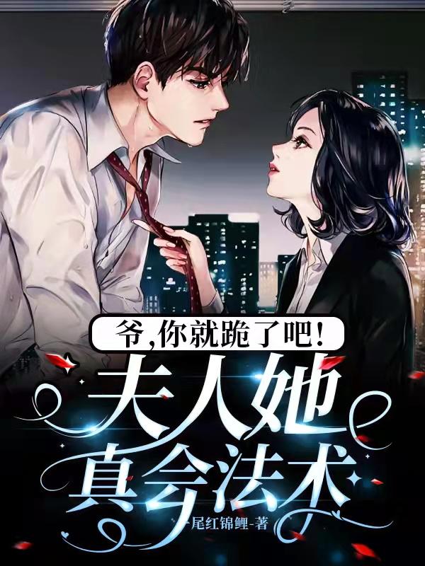 爷，你就跪了吧！夫人她真会法术