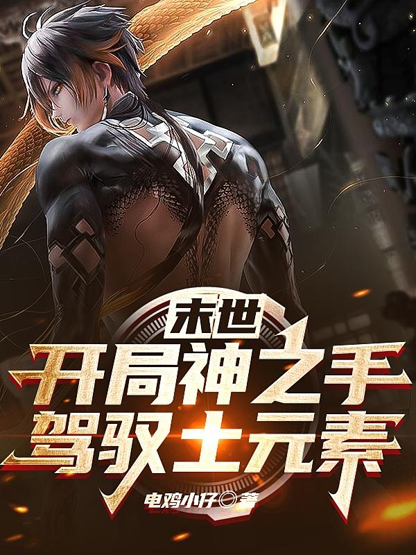 末世：开局神之手，驾驭土元素