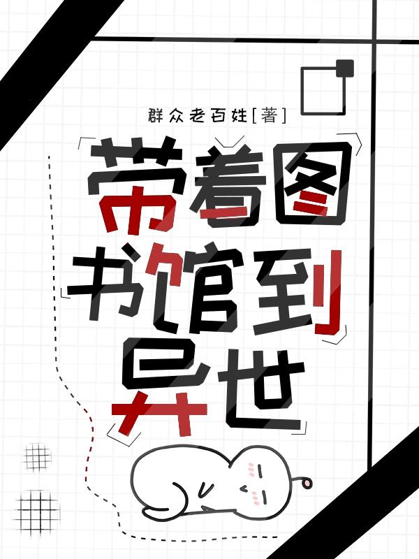 带着图书馆到异世