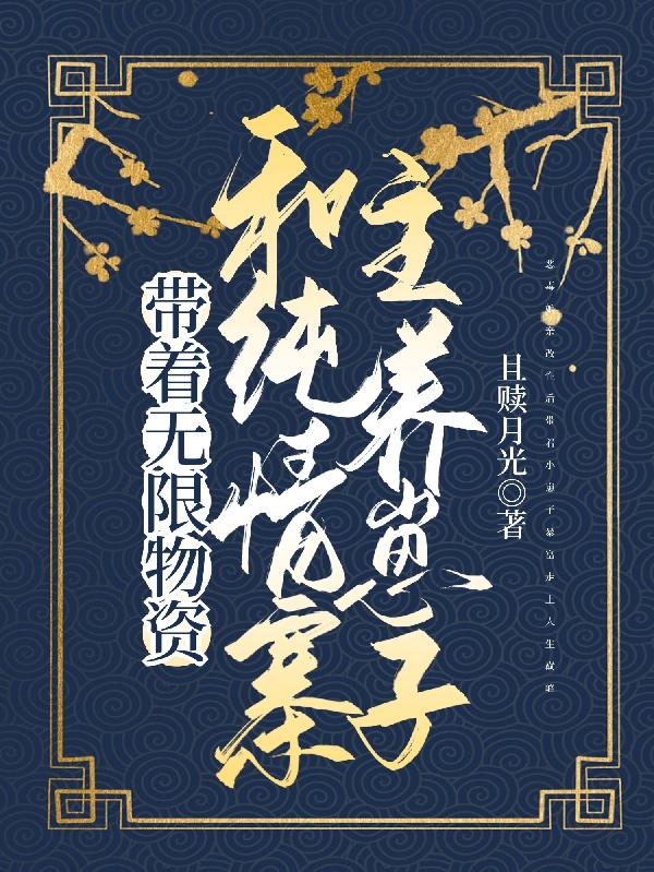 带着无限物资，和纯情寨主养崽子