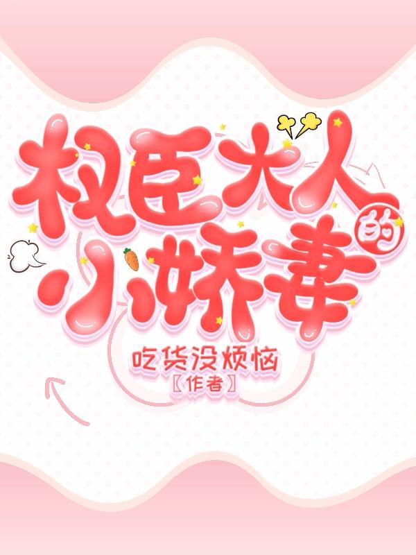 权臣大人的小娇妻