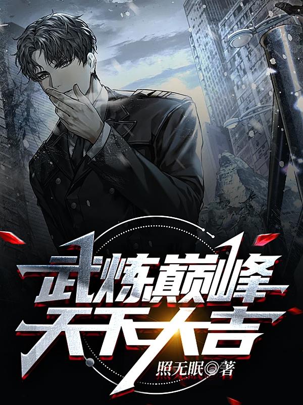 武炼巅峰，天下大吉