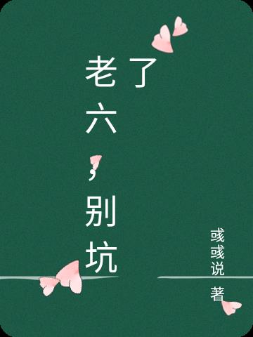 老六，别坑了