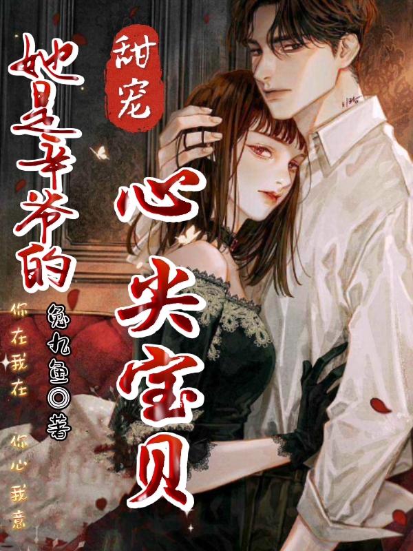 甜宠：她是辛爷的心尖宝贝