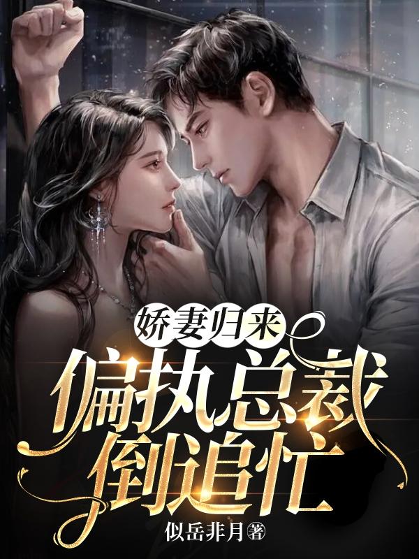 娇妻归来：偏执总裁倒追忙