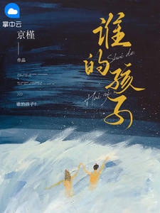 谁的孩子？(京槿) - 谁的孩子？全文在线阅读 - 谁的孩子？最新章节 - 奏决网