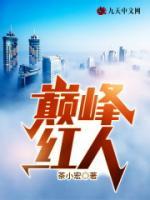 巅峰红人(叶凡杨傲晴) - 巅峰红人全文在线阅读 - 巅峰红人最新章节 - 奏决网