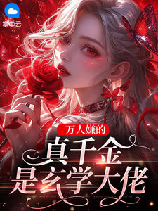 万人嫌的真千金是玄学大佬