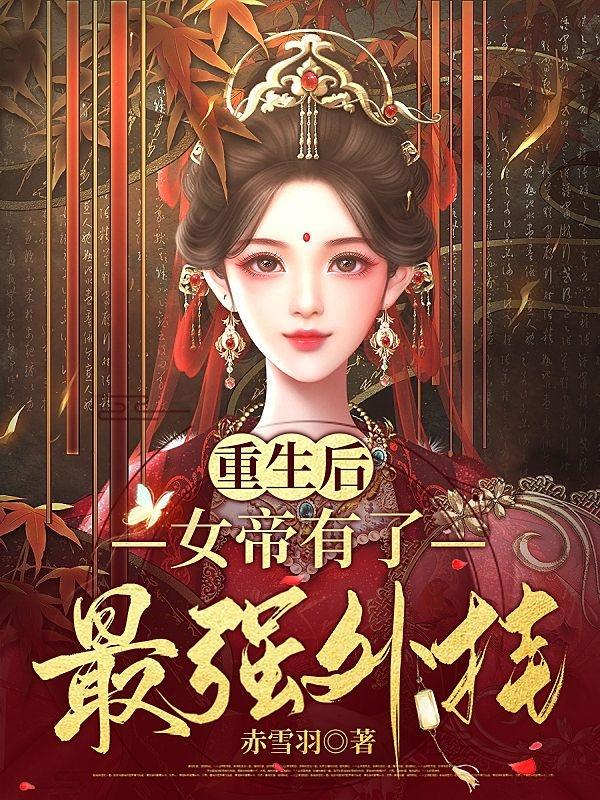 重生后，女帝有了最强外挂