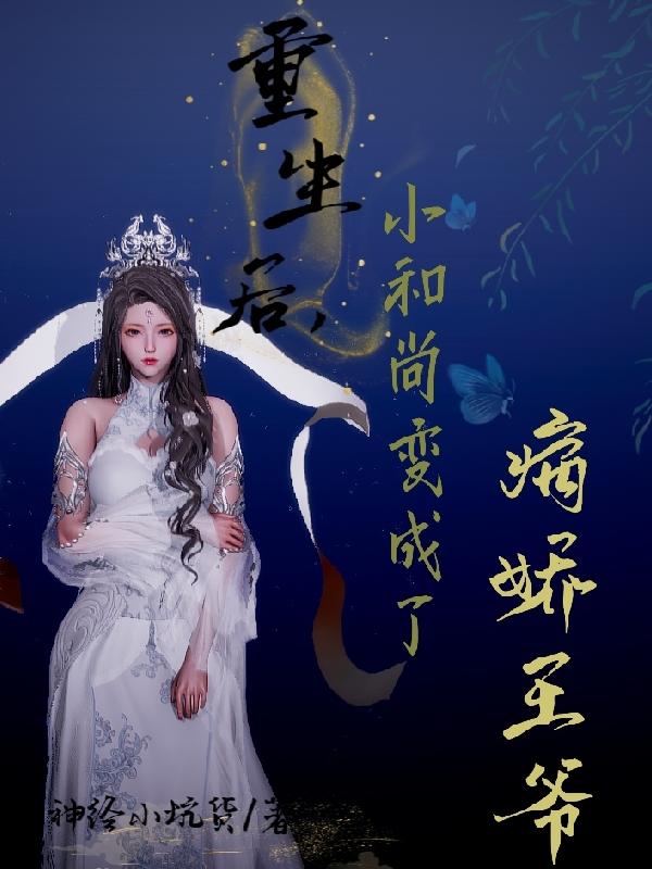重生后，小和尚变成了病娇王爷