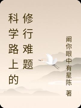 科学路上的修行难题