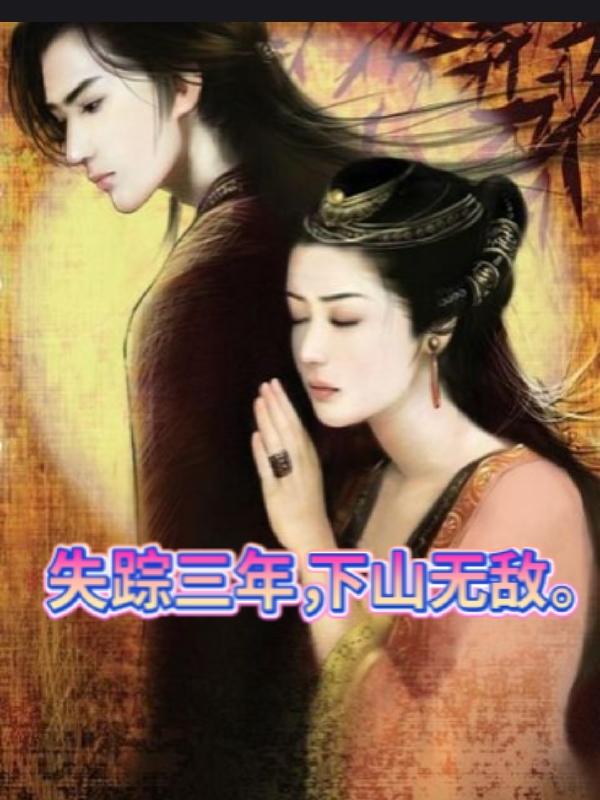 失踪三年，下山无敌