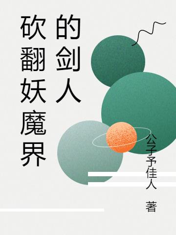 砍翻妖魔界的剑人