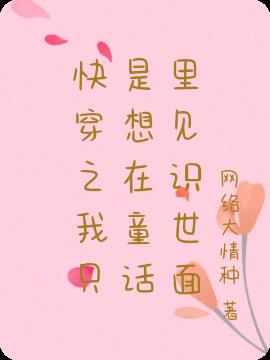 快穿之我只是想在童话里见识世面