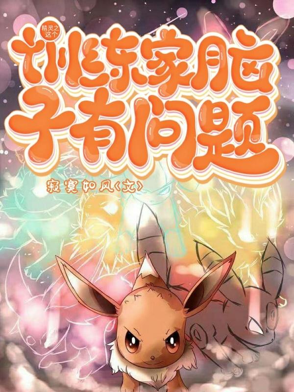 精灵之这个训练家脑子有问题