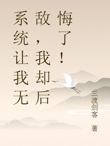 系统让我无敌，我却后悔了！
