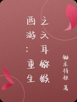 西游：重生之六耳猕猴