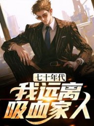 七十年代我远离吸血家人晏东凰