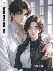 前男友誓死不放手阅读