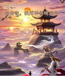 混传奇,我用神兽啃诡异阅读