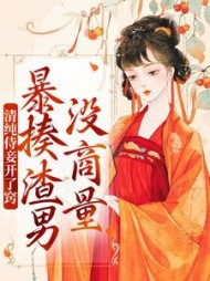 清纯侍妾开了窍，暴揍渣男没商量