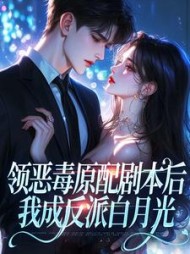 领恶毒原配剧本后，我成反派白月光