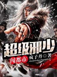 超级邪少闯都市高明辉阅读
