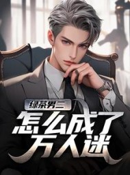 绿茶男二怎么成了万人迷苏白柳如烟