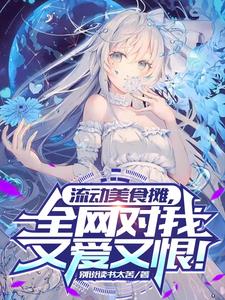 流动美食摊，全网对我又爱又恨！阅读