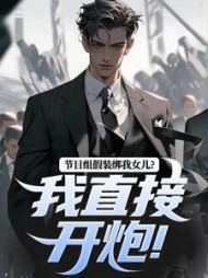 节目组假装绑我女儿？我直接开炮！最新