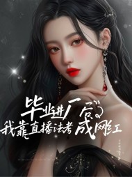 毕业进?后，我靠直播法考成?红by不可成为路易最新