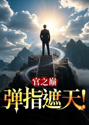 官之巅，弹指遮天！阅读