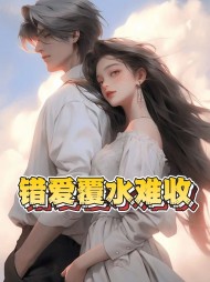 错爱覆水难收最新(佚名) - 错爱覆水难收最新全文在线阅读 - 错爱覆水难收最新最新章节 - 奏决网