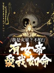 我是灾星？不怕！有女帝爱我如命阅读