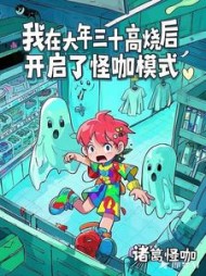 我大年三十高烧后，开启怪咖模式阅读