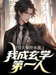 引天象控水流，我成玄学第一人阅读