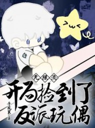 无限流：开局捡到了反派玩偶阅读