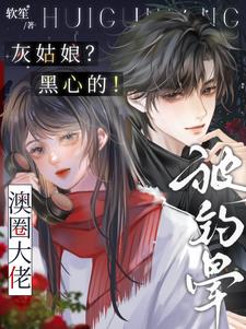 灰姑娘？黑心的！澳圈大佬被钓晕阅读