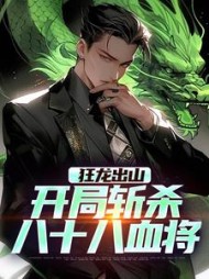 狂龙出山：开局斩杀八十八血将陈无敌