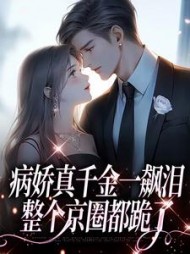 病娇真千金一飙泪，整个京圈都跪了(冬日无雪)