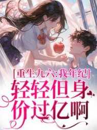 重生九六：我年纪轻轻但身价过亿啊阅读