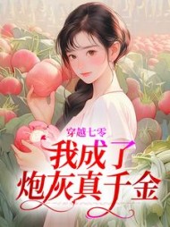 穿越七零，我成了炮灰真千金陆婉婉
