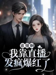 谁懂啊！我靠直播发疯爆红了阅读