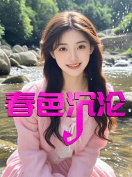 春色沉沦江萱唐浪阅读