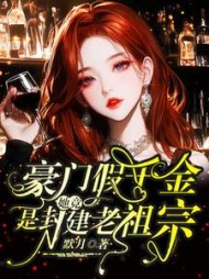 豪门假千金，她竟是封建老祖宗阅读